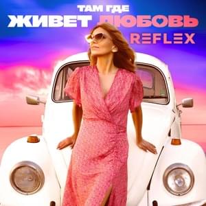 Там где живет любовь (Where love lives) - REFLEX (RUS)