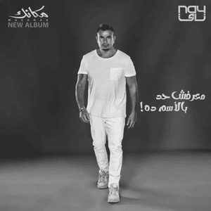 Maarafsh Had Belesm Da - معرفش حد بالإسم ده - Amr Diab - عمرو دياب