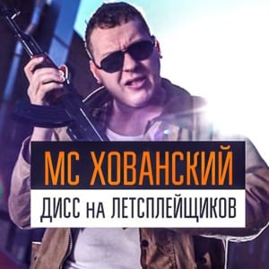 Дисс на Летсплейщиков (Diss on Let’s Players) - МС Хованский (MC Hovansky)