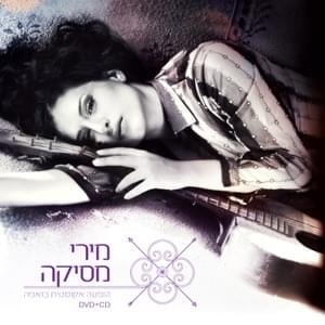 Al Telech Mikan - אל תלך מכאן - Miri Mesika - מירי מסיקה