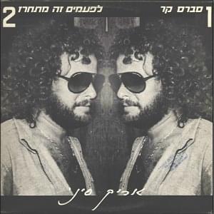 Sabres Kar - סברס קר - Arik Sinai - אריק סיני