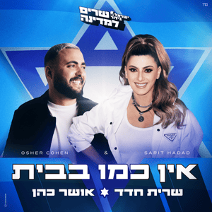 Ain Cmo Babait - אין כמו בבית - Sarit Hadad & Osher Chohen (Ft. Israel Bidur)