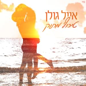 Teruf Matok - טירוף מתוק - Eyal Golan - אייל גולן