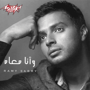 Maak Ana - معاك أنا - Ramy Sabry - رامي صبري