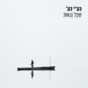 Moderni - מודרני - Ravid Plotnik - רביד פלוטניק