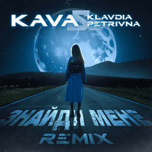 Знайди мене (Znaydy mene) [KAVA Remix] - Klavdia Petrivna