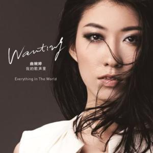 Qu Wanting (曲婉婷) - You Exist in My Song (我的歌声里) [Romanized] - Lyrxo Romanizations