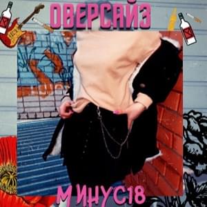 Оверсайз (Oversize) - МИНУС18 (MINUS18)