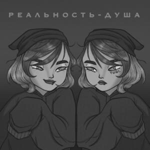 Реальность-Душа (Reality-Soul) - ⁣yuni. (RUS)