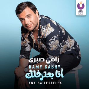 Ana Ba’tereflek - أنا بعترفلك - Ramy Sabry - رامي صبري