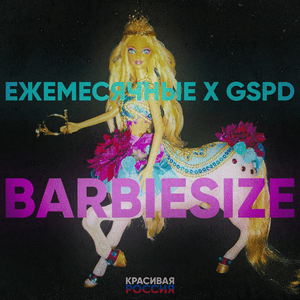 BARBIESIZE - GSPD & Ежемесячные (Ezhemesyachnie)