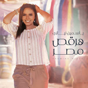 Amla Gamda - عاملة جامدة - Yasmine Niazy - ياسمين نيازي