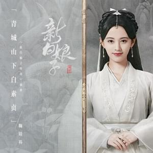 鞠婧禕 (Ju Jingyi) - 青城山下白素貞 (Bai Suzhen Under The Mountain Qingcheng) - Lyrxo Chinese Translations (中文翻譯/中文翻译)