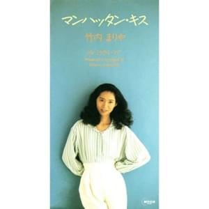 マンハッタン・キス (Manhattan Kiss) - 竹内まりや (Mariya Takeuchi)