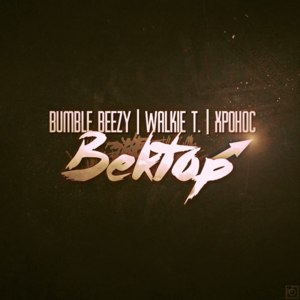 Вектор (Vector) - Bumble Beezy & Walkie T & Хронос