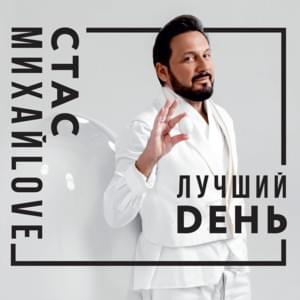 Лучшая На Свете (The Best In the World) - Стас Михайлов (Stas Mikhaylov)