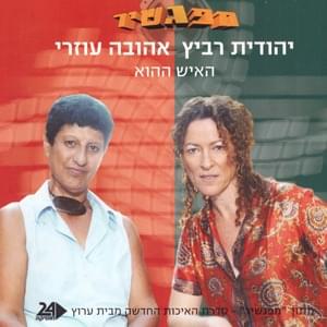 Ha’ish Hahu - האיש ההוא - Yehudit Ravitz - יהודית רביץ (Ft. Ahuva Ozri - אהובה עוזרי)