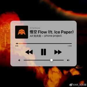 悟空 Flow (Wukong Flow) - AR Liu Fuyang (Ft. Ice Paper)