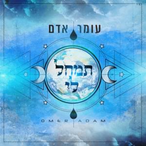 Timchal Li - תמחל לי - Omer Adam - עומר אדם