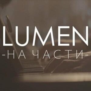 На Части (Into Pieces) - Lumen