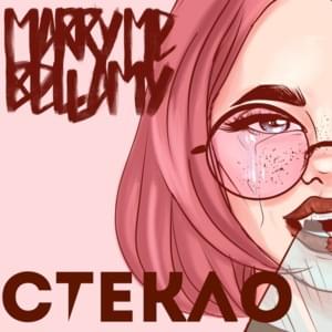 СТЕКЛО (GLASS) - MARRY ME, BELLAMY