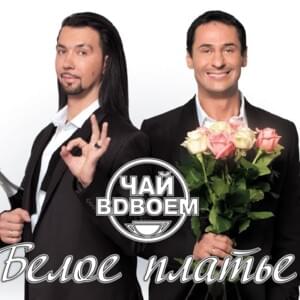 5-ый Элемент (5th Element) - Чай Вдвоем (Chay Vdvoem)