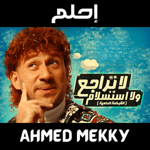 Ehlam - إحلم - Ahmed Mekky - أحمد مكي (Ft. Donia Samir Ghanem - دنيا سمير غانم)