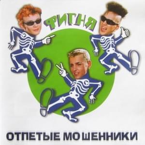 Гуляка (Reveller) - Отпетые Мошенники (Otpetye Moshenniki)