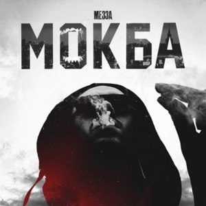 Интро (Mokba Intro) - МЕЗЗА (MEZZA)