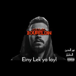 Einy Lek Ya Layl - عيني ليك يا ليل - Xoureldin - نور الدين الطيار