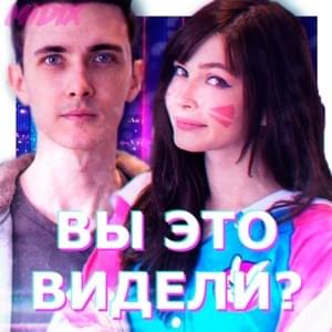 ВЫ ЭТО ВИДЕЛИ? (HAVE YOU SEEN THIS?) - Midix (Ft. JesusAVGN & СТРИМЕРША КАРИНА (STRIMERSHA KARINA))