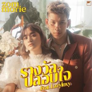 รางวัลปลอบใจ (Just Let Me Go) - Zom Marie (Ft. LAZYLOXY)