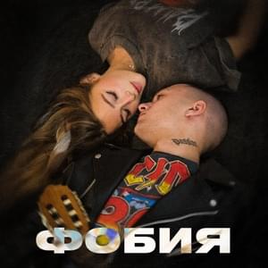 Фобия (Phobia) - TIM (RUS)