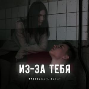 Из-за тебя (Because of you) - тринадцать карат (13 karat)