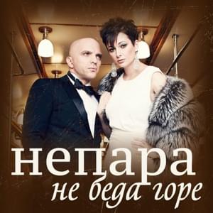 Не беда горе (It doesn’t matter grief) - Непара (Nepara)