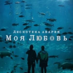 Моя любовь (My Love) - Дискотека Авария (Diskoteka Avaria)