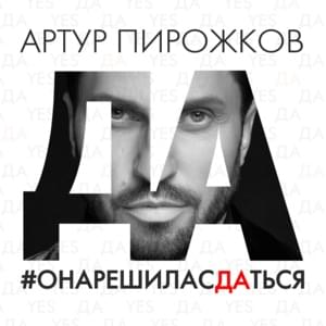 Она решила сдаться (She Decided To Give Up) - Артур Пирожков (Arthur Pirozhkov)