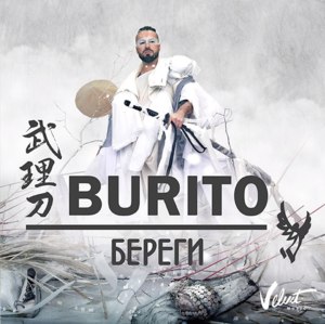 Береги (Take Care) - Burito