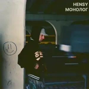 Монолог (Monologue) - HENSY