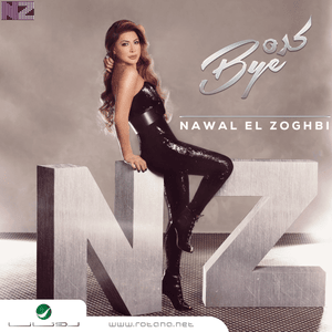 Mahhayi - محاية - Nawal El Zoghbi - نوال الزغبي