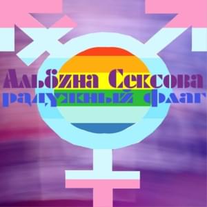 Радужный флаг (Rainbow Flag) - Альбина Сексова (Albina Sexova)