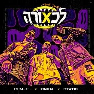 Al Tadlik Oti Stam - אל תדליק אותי סתם - Omer Adam X Static & Ben El - עומר אדם וסטטיק ובן-אל