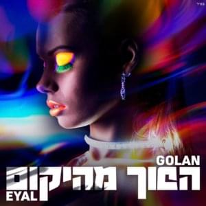 Hafuch Mehayekum - הפוך מהיקום - Eyal Golan - אייל גולן