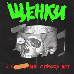 С е*****ых спроса нет (TINDFTF) - Щенки (Schenki)