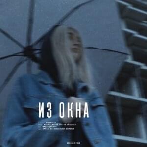 Из окна (From the window) - Второй Ка (Vtoroi Ka)