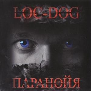 На рейве (At the Rave) - Loc-Dog