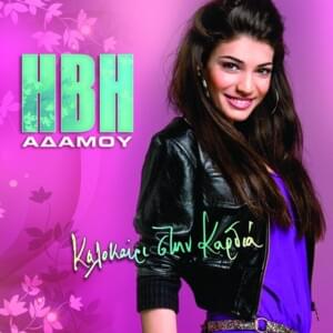 Hameni Agapi - Ivi Adamou