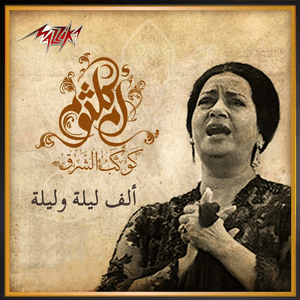 Alf Leila We Leila - ألف ليلة وليلة - Umm Kulthum - أم كلثوم