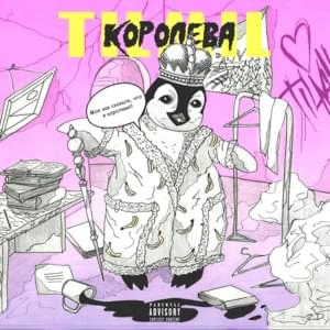 Королева (Queen) - TILMIL