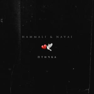 Птичка (Little bird) - HammAli & Navai